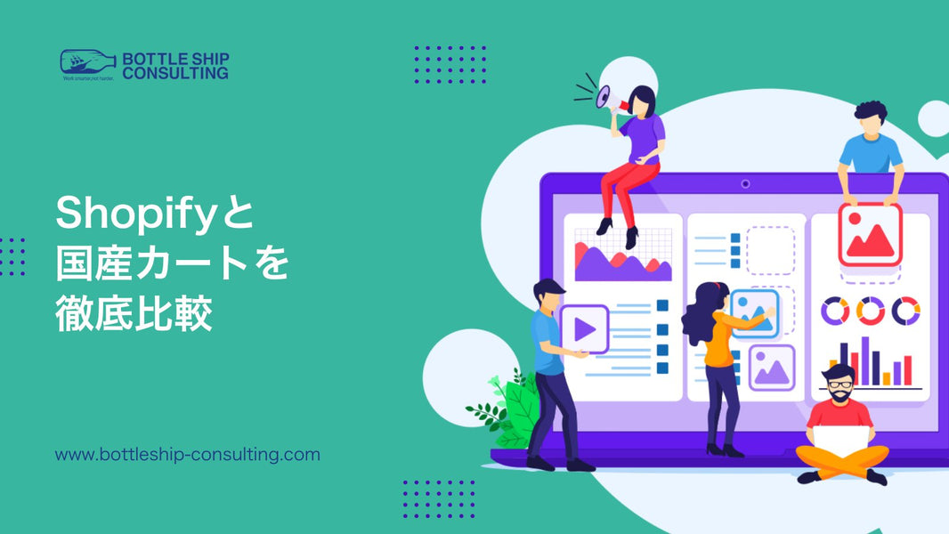Shopifyと国産カートを徹底比較