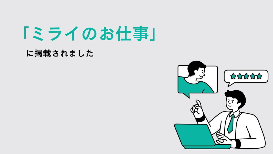 「ミライのお仕事」に掲載されました