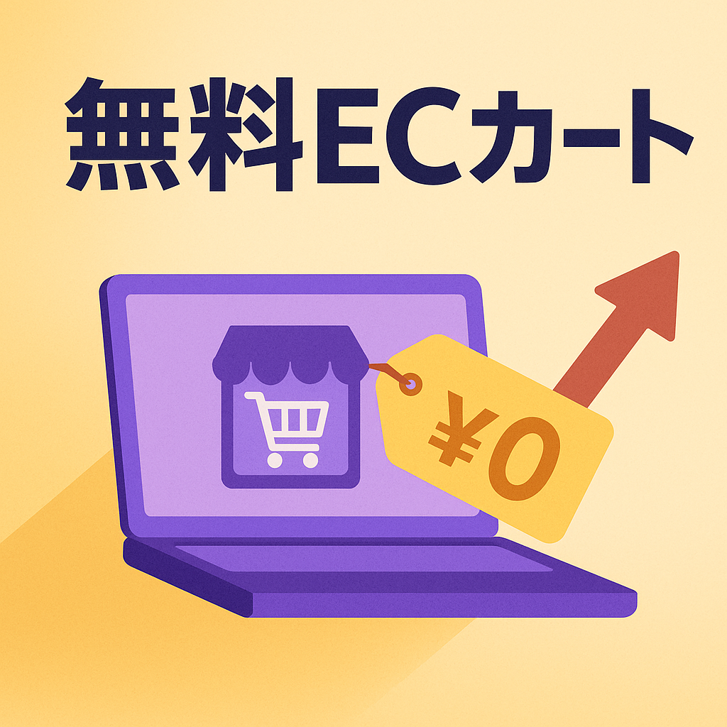 「ECカート 無料」で探す前に知るべきこと【2025年完全版】