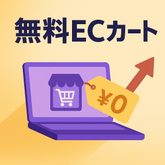 「ECカート 無料」で探す前に知るべきこと【2025年完全版】