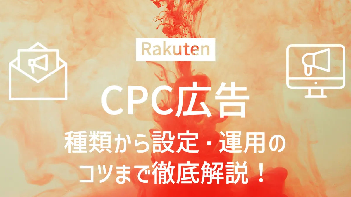 【2023年3月】楽天CPC広告の種類から設定・運用のコツまで徹底解説！