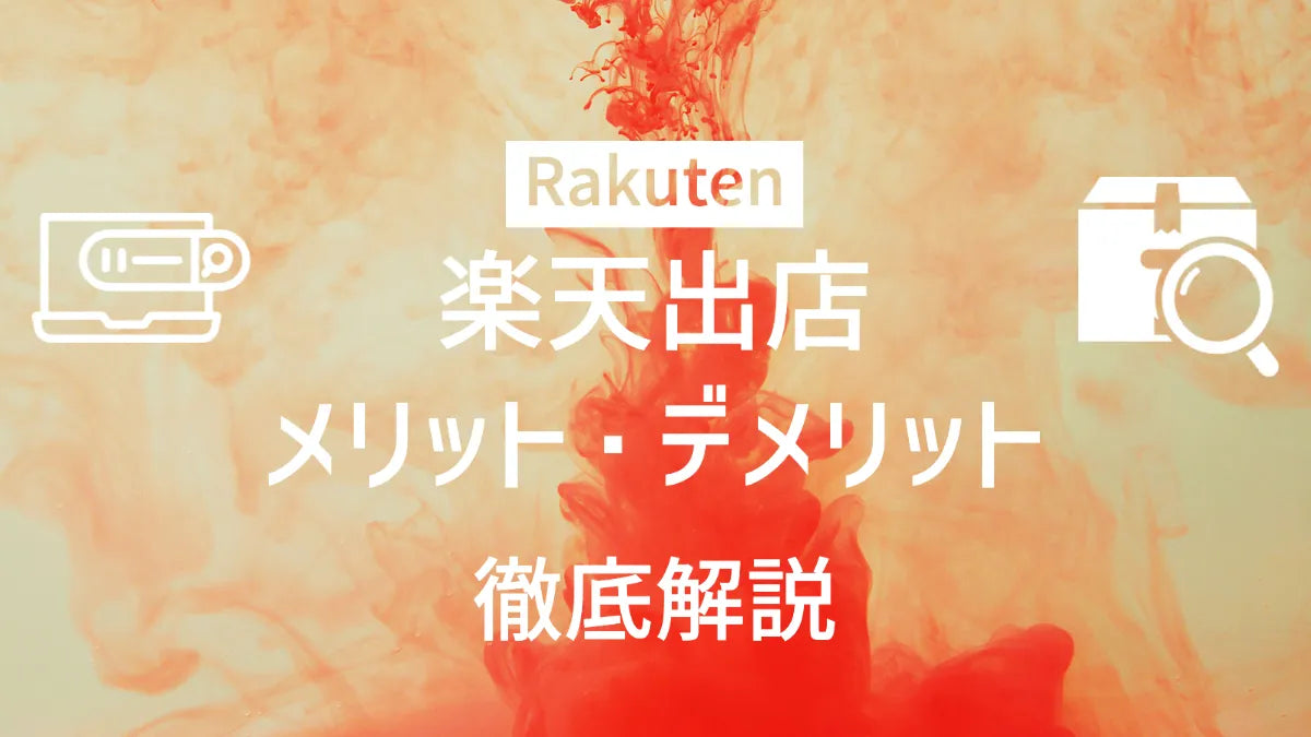 楽天市場の出店方法からメリット・デメリットまで徹底解説！