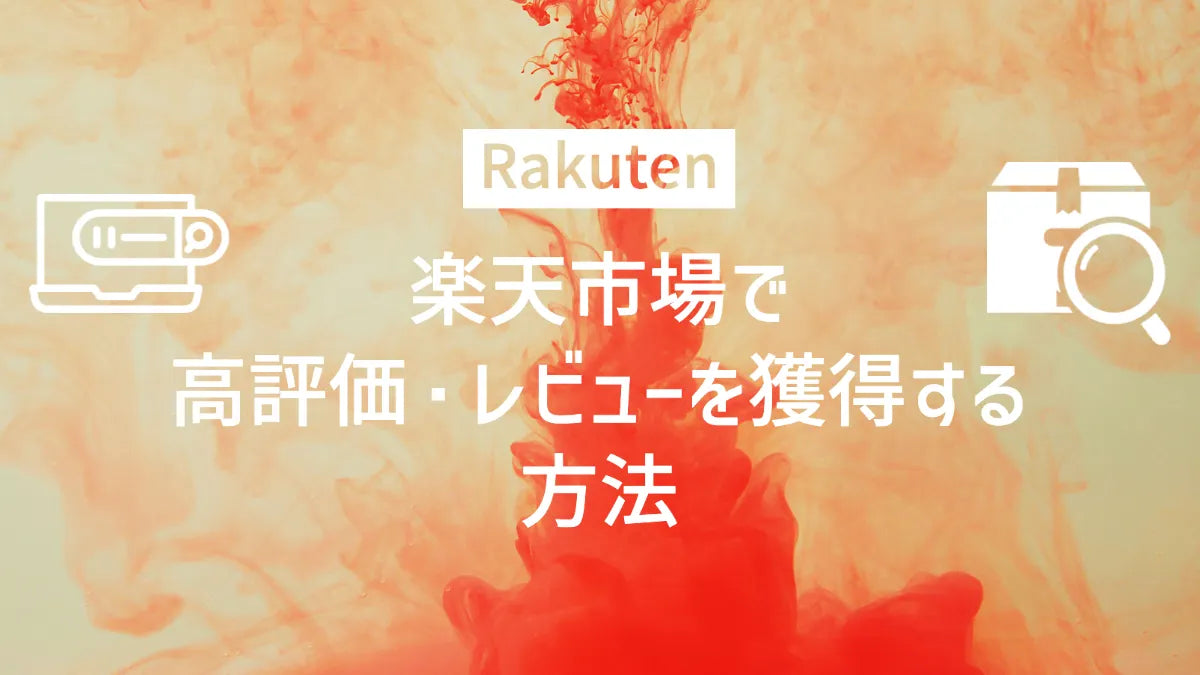 【楽天市場で高評価・レビュー獲得する方法】お客様との信頼を築くコツ