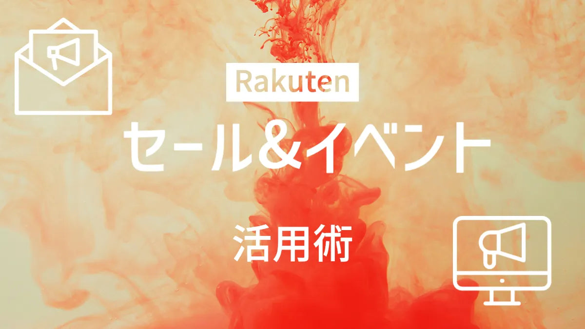 【2023年3月】EC売上アップ！ECコンサル流楽天セール・イベント活用術