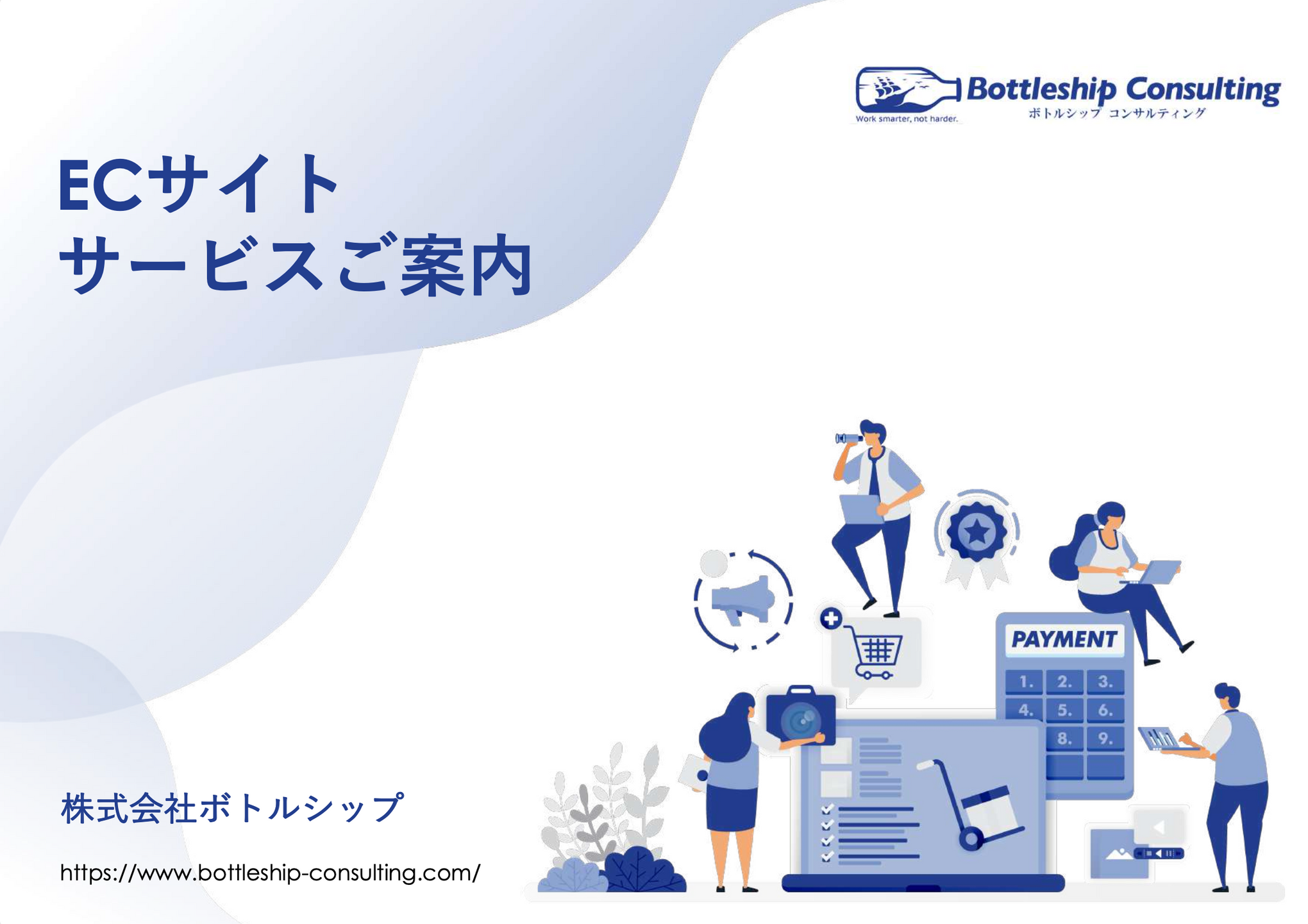 株式会社ボトルシップサービス資料